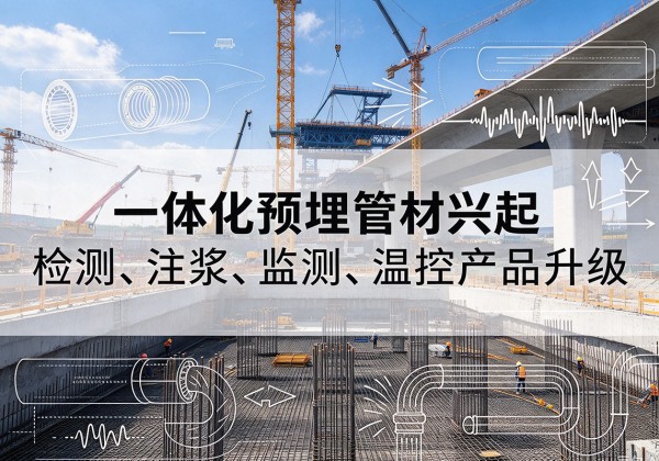 魏县一体化管材产品兴起，声测注浆一体管、多功能预埋管应用增多