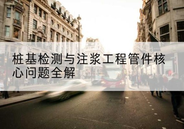 魏县声测管常用规格有哪些？-桩基检测与注浆工程管件核心问题全解